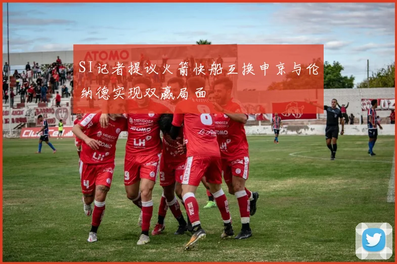 SI记者提议火箭快船互换申京与伦纳德实现双赢局面