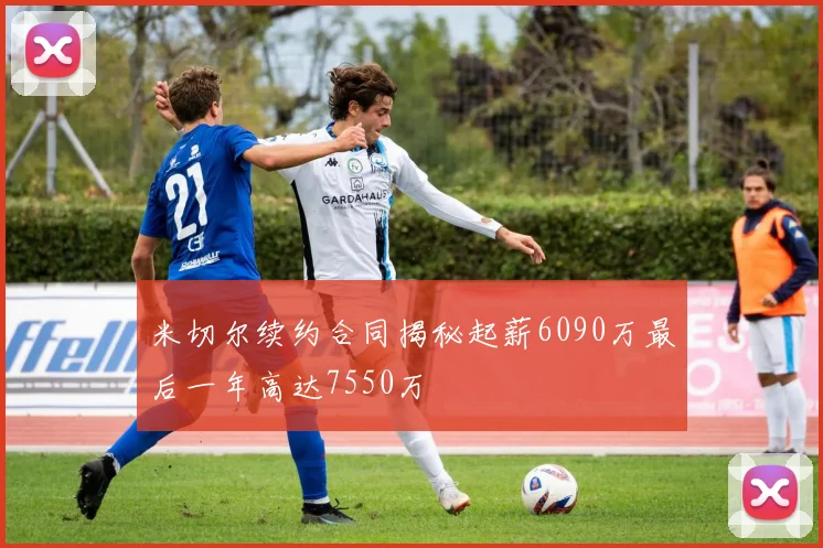 米切尔续约合同揭秘起薪6090万最后一年高达7550万