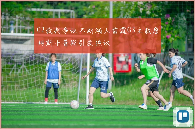 G2裁判争议不断湖人雷霆G3主裁詹姆斯卡普斯引发热议
