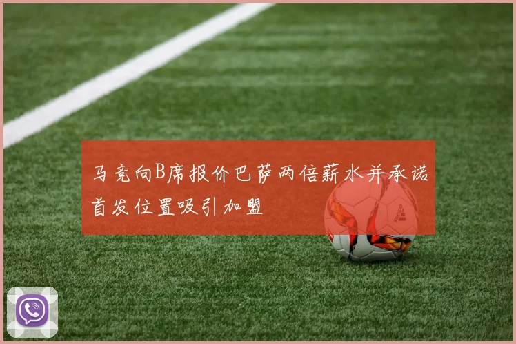 马竞向B席报价巴萨两倍薪水并承诺首发位置吸引加盟