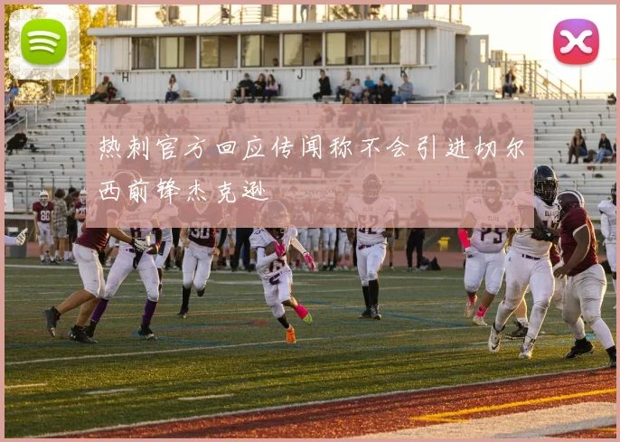 热刺官方回应传闻称不会引进切尔西前锋杰克逊