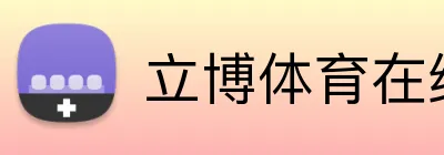 立博体育在线登录 Logo